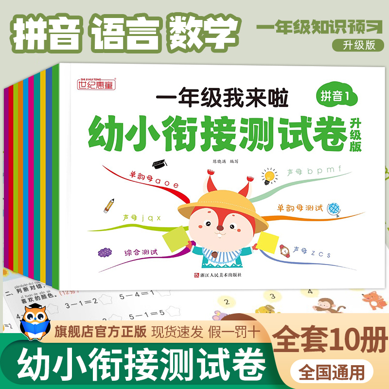 一年级我来啦幼小衔接测试卷全套10册拼音语言数学练习册幼小衔接测试卷幼儿园大班升一年级拼音数学语言训练练习册入学准备 书籍/杂志/报纸 启蒙认知书/黑白卡/识字卡 原图主图