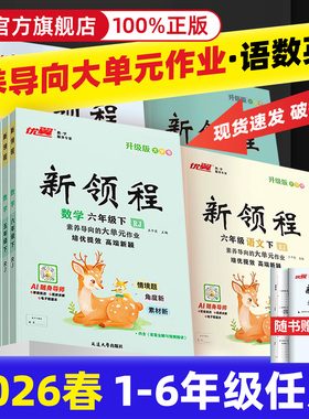 2026春优翼新领程小学一年级二年级三年级四年级五年级六年级123456上册下册语文数学英语科学人教北师苏教湘少外研版练习册