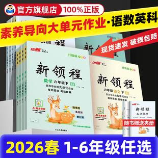 2026春优翼新领程小学一年级二年级三年级四年级五年级六年级123456上册下册语文数学英语科学人教北师苏教湘少外研版练习册