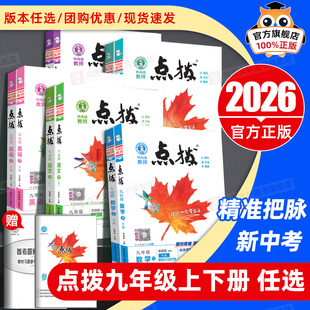 2026点拨九年级上册下册语文数学英语物理化学人教版 初中9年级教材完全解读名师荣德基同步讲解练习册初三全解全析 北师大外研版