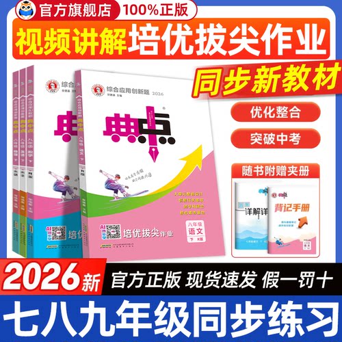 2026秋初中典中点七八九年级上下册人教北师华师外研译林版语文数学英语物理化学人教版同步练习册初一二三典中点荣德基教辅资料书 - 封面
