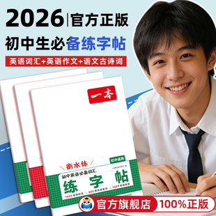 一本英语衡水体同步练字帖七八九年级下册上册初中生同步练字帖语文英语英语词汇作文初中生必背古诗文英语作文字帖七八九年级初中