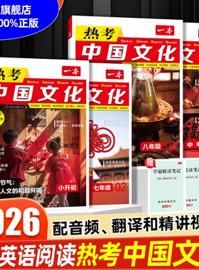 2026一本初中英语热考中国传统文化小升初七年级八年级九年级中考阅读理解与完形填空专项训练短文书面表达初一二三用英文中国故事