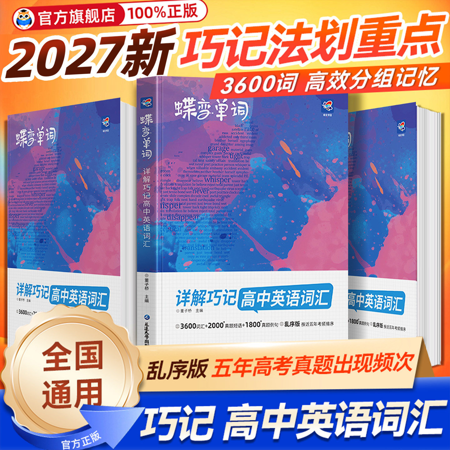2027蝶变高中英语词汇高考必背3500词新高一英语单词书乱序版必背记背神器单词书核心学习法高中低频词典蝶变2026新高中英语词汇 - 实物图