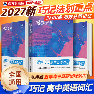 2027考生适用蝶变英语词汇