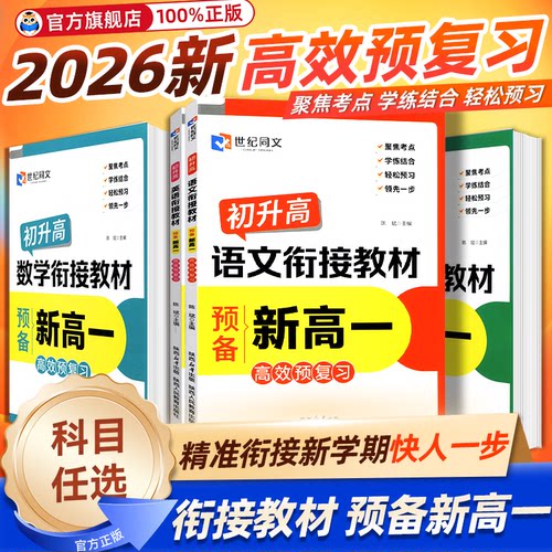 2026新版预备新高一衔接教材