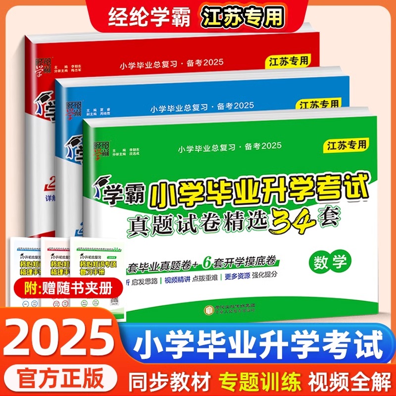 【江苏专用】学霸小升初