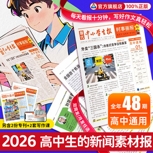 高一二三热点时政新闻时文阅读材料报纸 高中时事画报新闻素材报中学生语文作文素材高中版 天星教育 2026春季