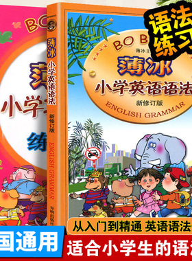 薄冰小学英语语法基础知识大全 语法书+练习册2本 漫画图解专项训练 小学英语语法和句型训练2000题