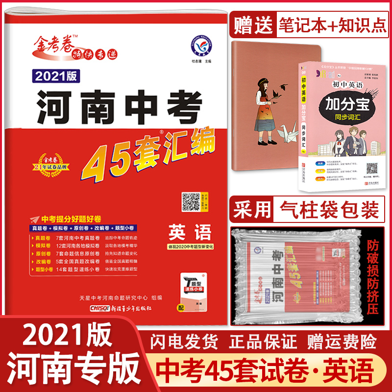 2021版 金考卷河南中考45套汇编英语 初三九年级中考复习资料预测卷 河南中考模式套卷英语 初中九年级英语复习资料