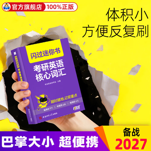 2027考研词汇闪过迷你书