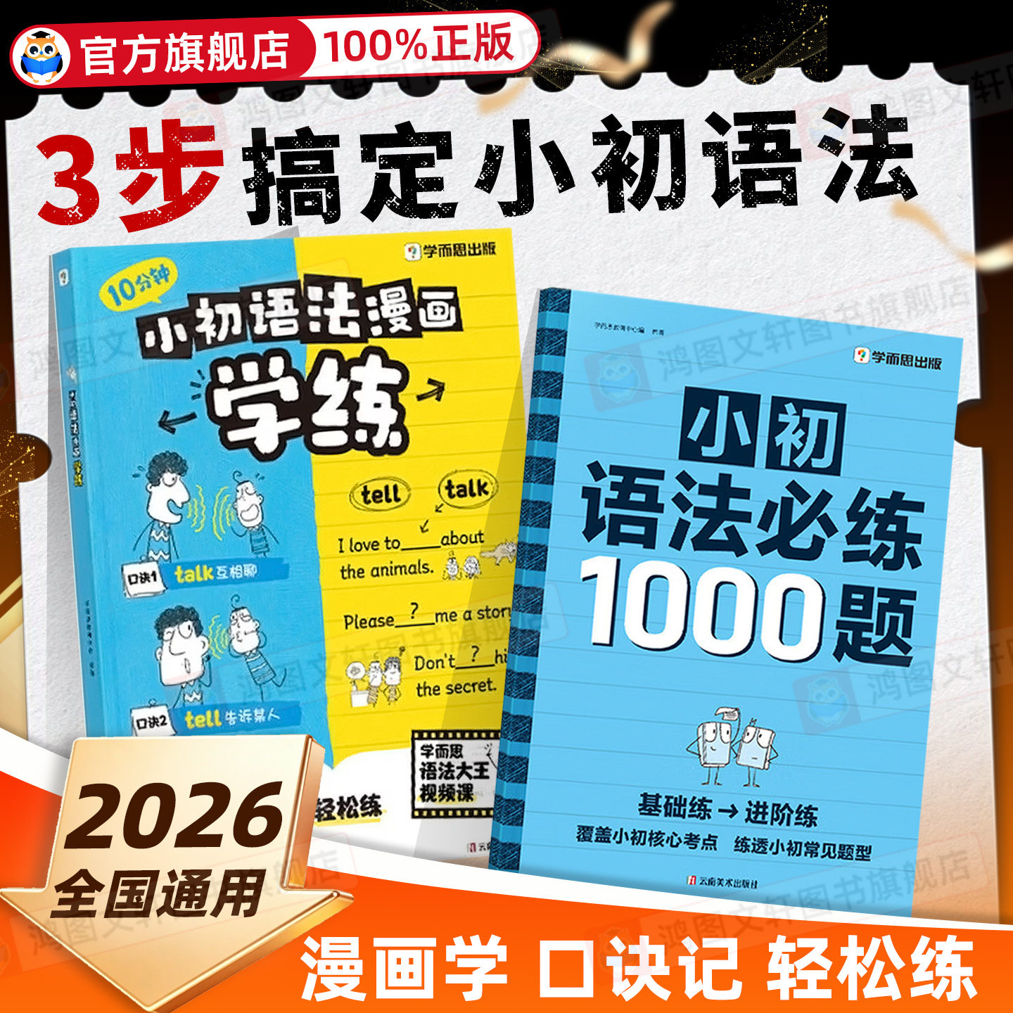 学而思 2026小初语法漫画学练英语核心语法必练1000题小学初中提升专项训练考点练习册一本通语法大全每日一练