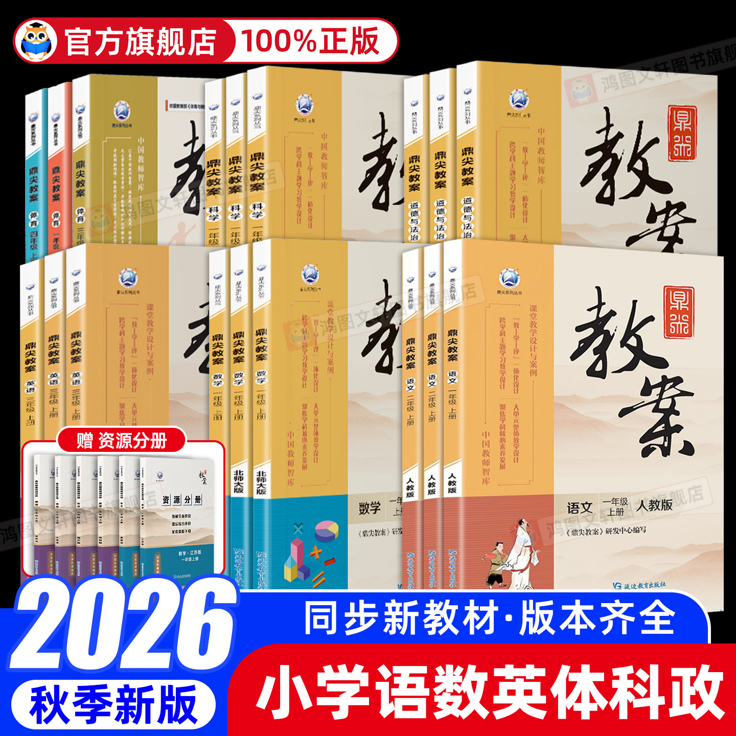 2026秋鼎尖教案小学语文数学英语体育道德与法治教师备课专用书一二三四五六年级上册下册人教版课堂教学设计与案例特级优秀教师