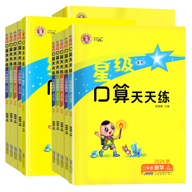 2025秋星级口算天天练一二三四五六年级上册人教北师大苏教版西师版小学数学同步口算速算练习册口算大通关数学思维每日一练下册