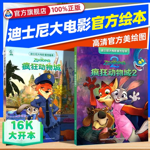 疯狂动物城绘本1+2正版迪士尼经典大电影官方漫画书3-4-5到6-8岁以上幼儿园大中小班适合小学生一二三年级看得勇气图画故事书畅销