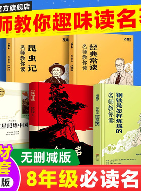 红岩红星照耀中国万唯名师教你读昆虫记八年级上册名著 万唯中考趣味阅读名著 经典常谈钢铁是怎样炼成的