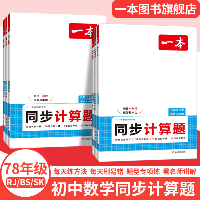 一本初中数学同步计算题七八年级数学上册同步计算题初一初二数学专项训练七上8上数学计算人教版北师版苏科版小升初暑假数学计算