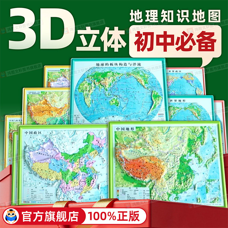 初中地理3d立体地图学生专用时光学中国地图凹凸世界地图初中生地形政区气候类型季风区积温等值线水系流域地球板块构造