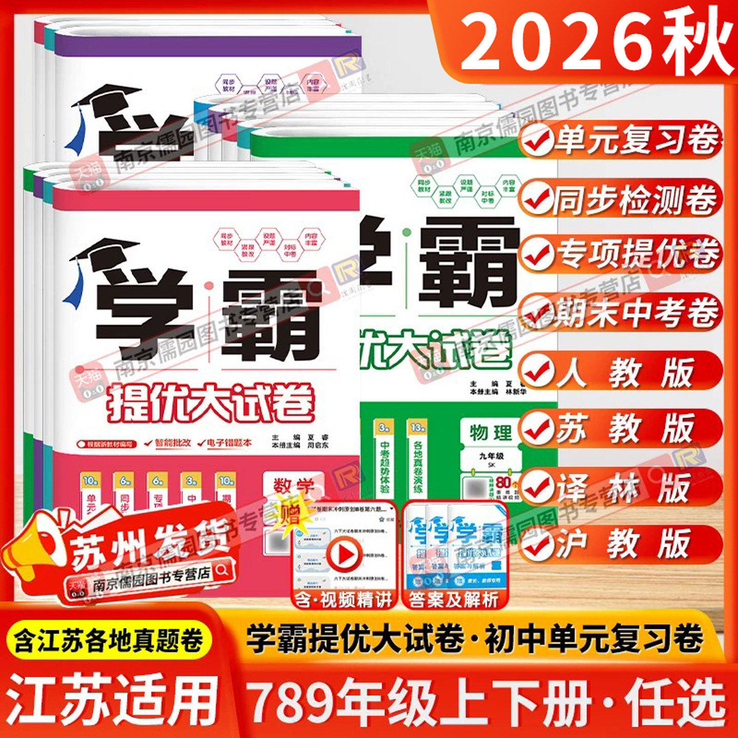 江苏版2026秋学霸提优大试卷初中七八九年级上下册语文数学英语物理化学人教版苏科版译林经纶学典同步单元单元期中期末测试卷