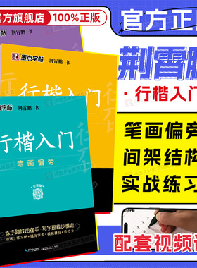 墨点字帖荆霄鹏行楷字帖成人练字行楷入门初中生高中生常用7000字钢笔临摹练字帖基础教程成年男生女生控笔训练专用硬笔书法练字本