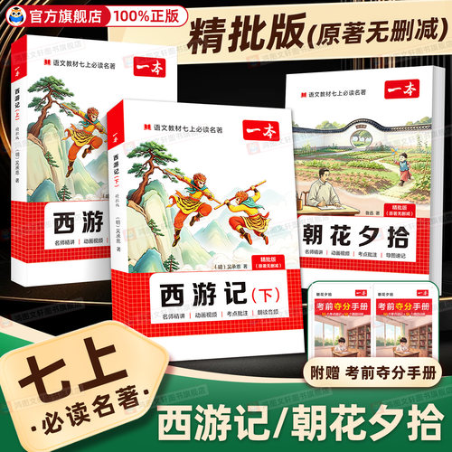 【名著精批版】西游记朝花夕拾