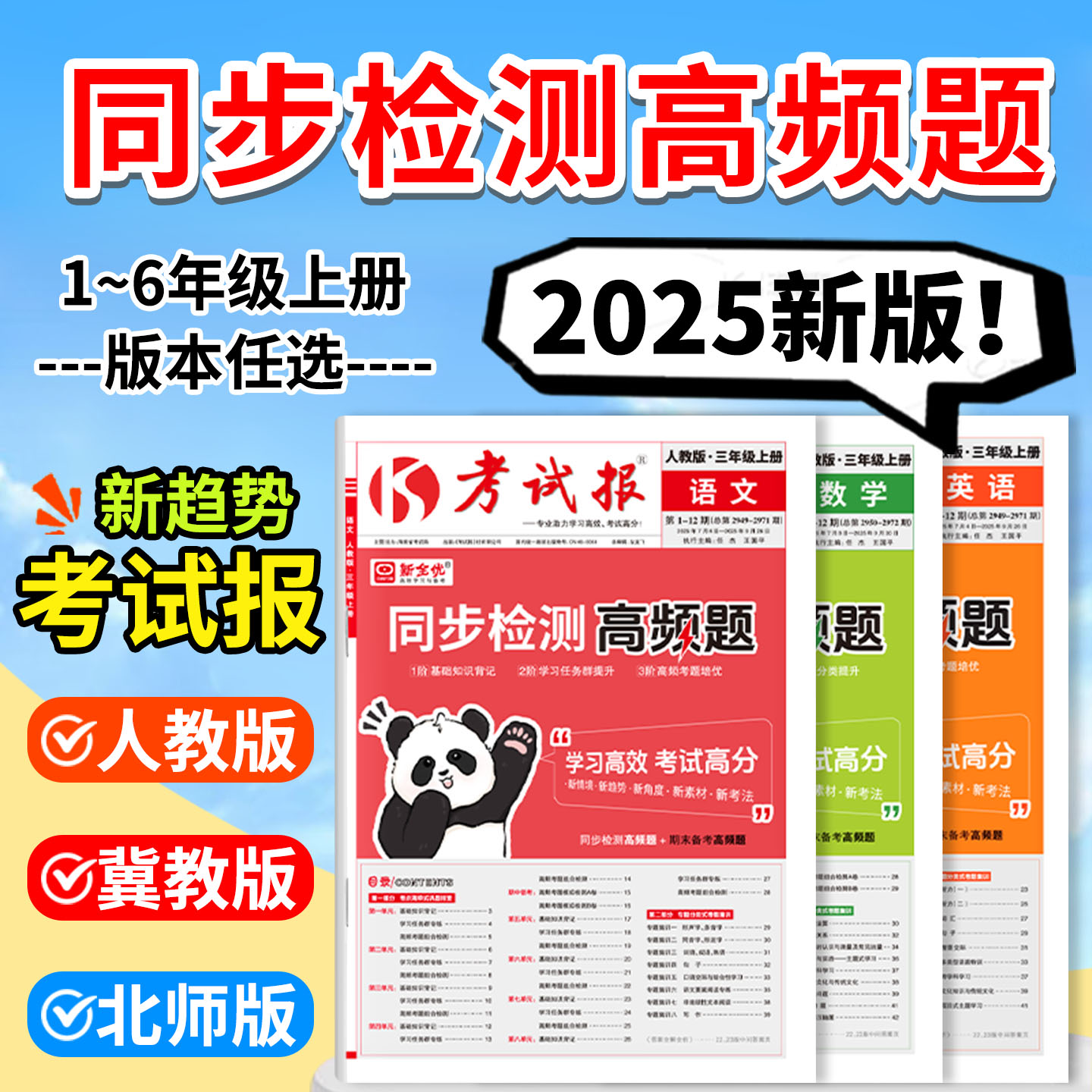 2025秋新全优同步检测高频题考试报小学一二三四五六年级上册下册语文数学英语人教北师大冀教版思维计算题专项强化训练习册应用题