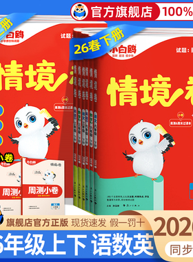 2026春万唯小白鸥情境卷一二三四五六年级上册下册语文数学英语人教版北师大版单元同步试卷期末测试卷全套思维训练题强化情境题
