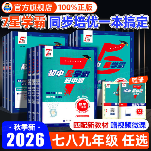 初中生必备】26秋初中5星7星学霸