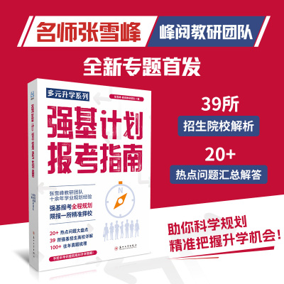 综合评价报考指南高中生多元升学规划强基计划报考指南决胜大学升学就业必不走弯路看读宝典名校详解高考报考全攻略