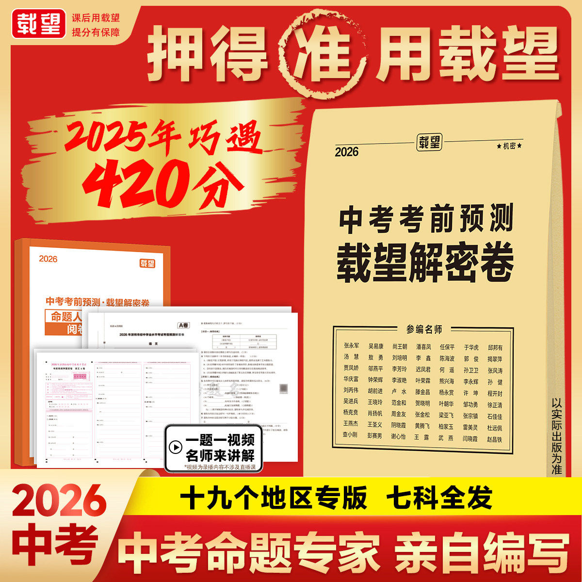 现货考前预测卷】载望中考解密卷