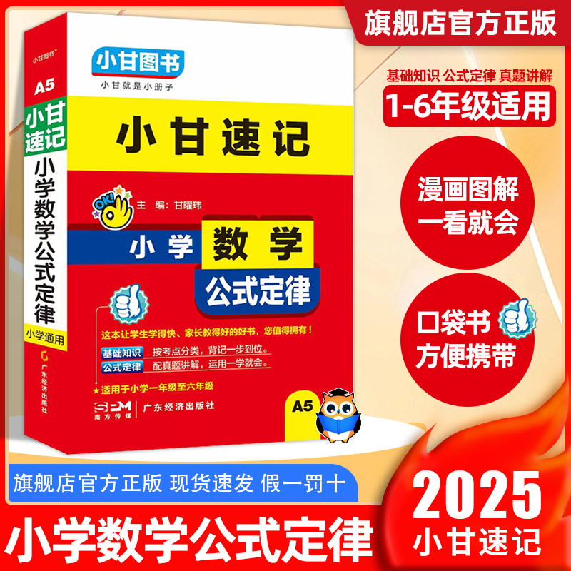 小甘速记小学数学公式定律