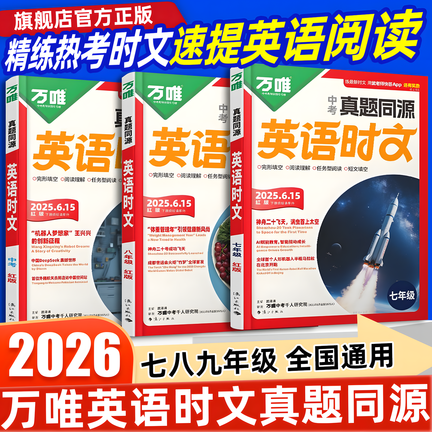 【万唯】2026版初中英语时文阅读