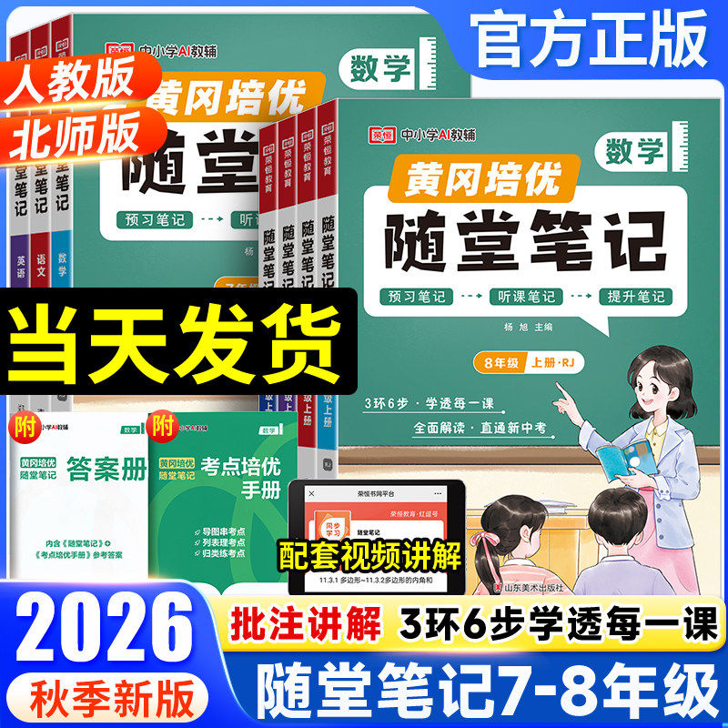 2026秋荣恒初中黄冈随堂笔记课堂笔记七年级八年级上册下册语文数学英语物理人教版北师版全套初中初一二三同步教材讲解读