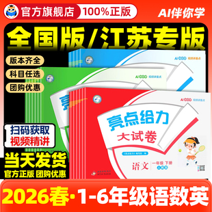 江苏专用同步练习册试卷测试卷期末卷 译林版 2026春亮点给力大试卷一年级二三四五六年级下册上册小学语文数学英语全套人教版 苏教版