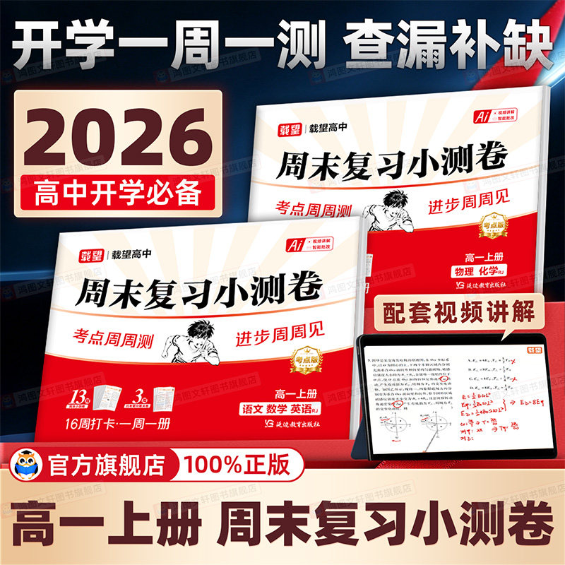 2026秋载望高中周末复习小测卷高一上册语文数学英语周末测试卷一周一测同步教材周末单元期中期末提优冲刺卷物理化学人教版合订图片