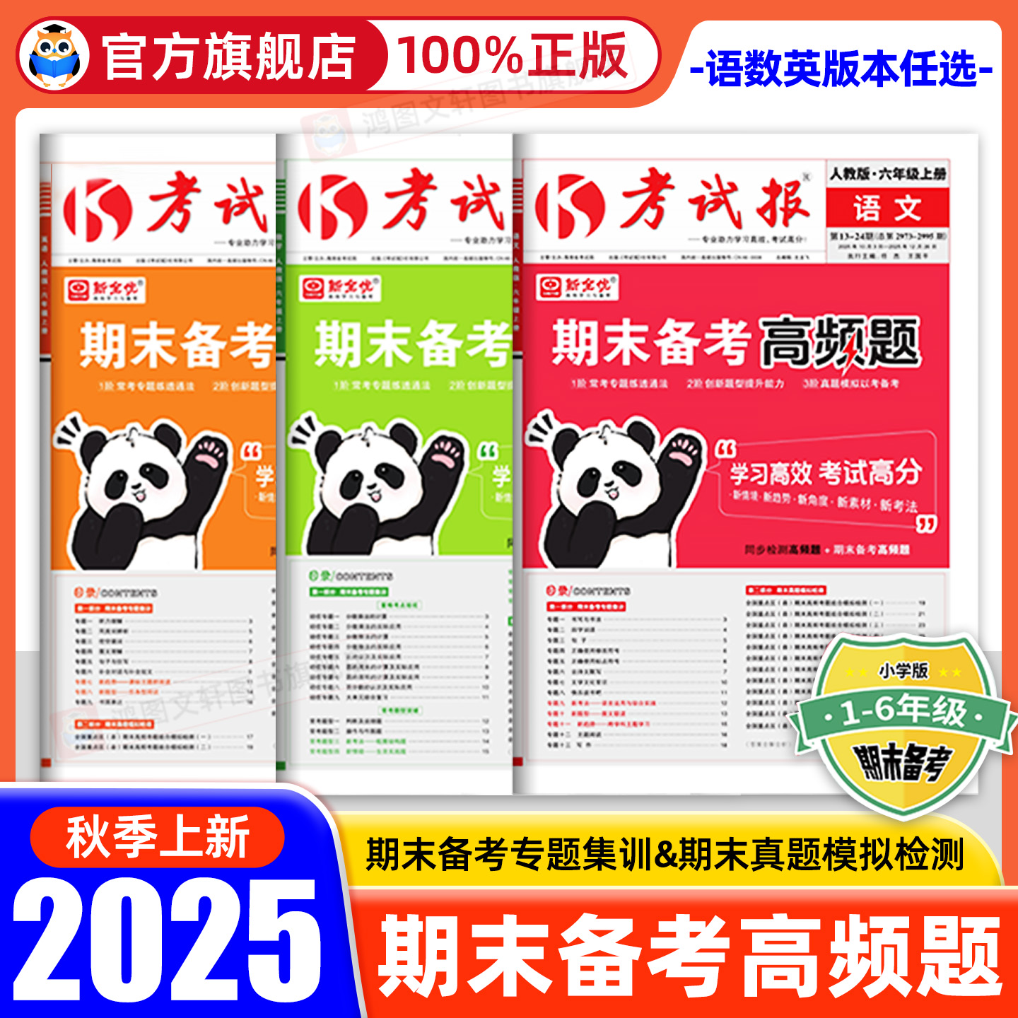抖音同款!2025秋新全优期末备考高频题考试报小学一二三四五六年级上册下册语文数学英语人教版冀教版期末检测卷子期末冲刺100分