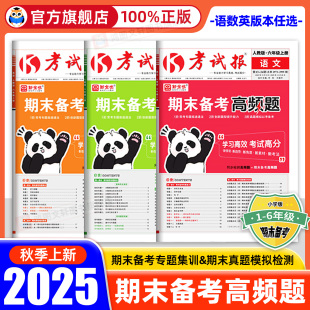 排查考试卷子冲刺100分 冀教版 2025新版 全优期末备考高频题考试报少年素质教育报小学一二三四五六年级下册上册语文数学英语人教版
