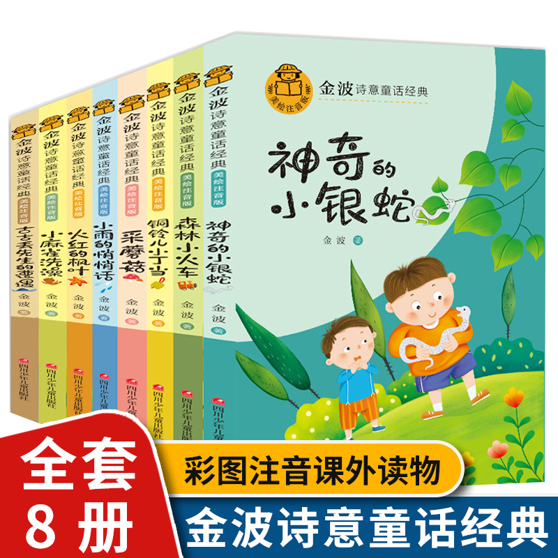 金波诗意童话经典故事书