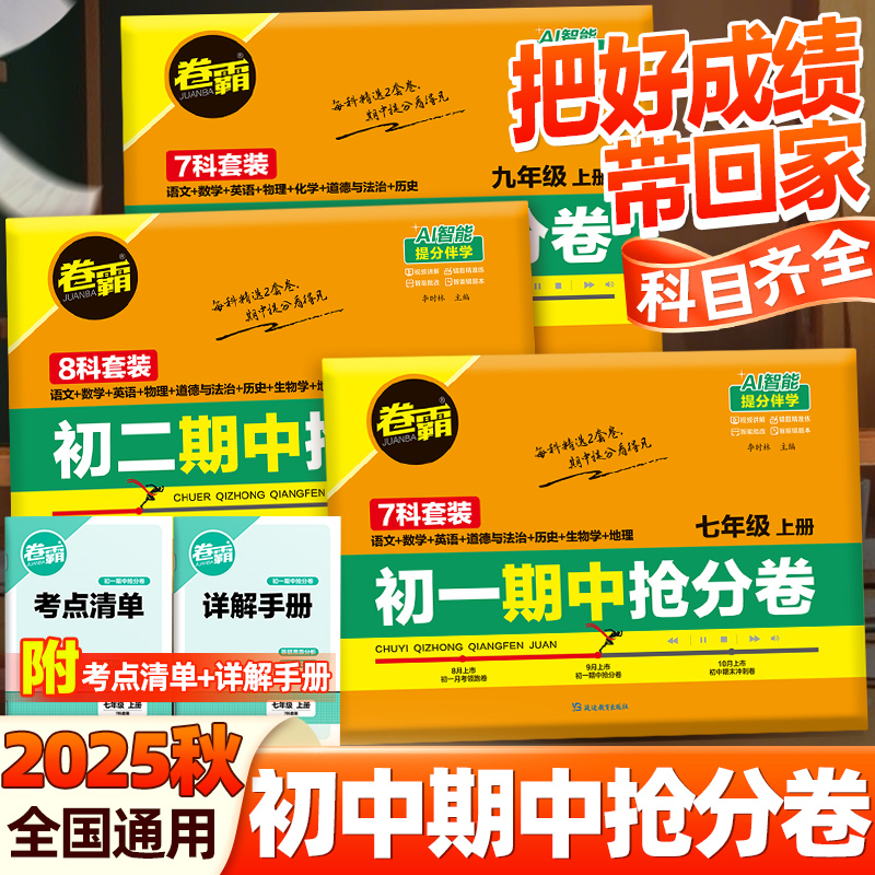 2025秋卷霸初中期中抢分卷