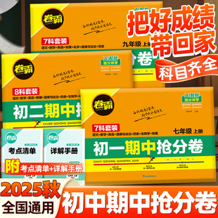 2025秋卷霸初中期中抢分卷初一初二三语文数学英语物理化学政治历史地理生物上册七八九年级789训练册练习题人教版 试卷练习册冲刺