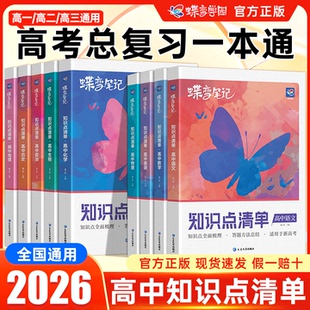 2026蝶变笔记高中知识点清单语文数学英语物理化学生物政治历史地理新高考基础知识点总结梳理复习资料高一高二高三学霸笔记清单