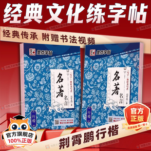 墨点字帖行楷字帖练字贴学生成人经典文化系列荆霄鹏名著名言女男生行书字帖硬笔书法临摹练字帖成年初学者楷书行书行楷字帖钢笔