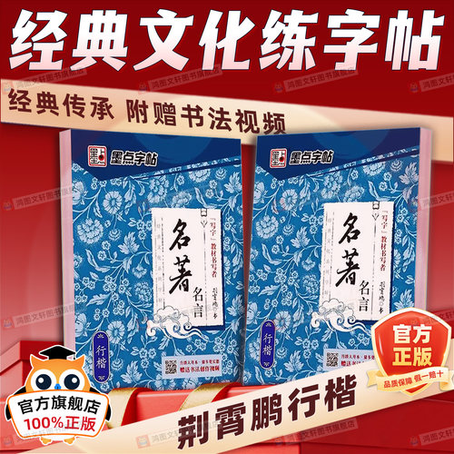 墨点字帖行楷字帖练字贴学生成人经典文化系列荆霄鹏名著名言女男生行书字帖硬笔书法临摹练字帖成年初学者楷书行书行楷字帖钢笔