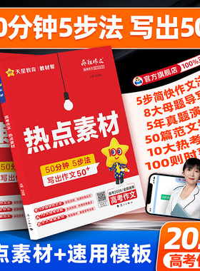 2026教材帮热点素材速用模板高考作文疯狂作文高考一类文50分钟5步法高中议论文作文写作素材满分作文模板高考作文预测天星教育