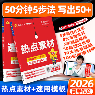 2026教材帮热点素材速用模板高考作文疯狂作文高考一类文50分钟5步法高中议论文作文写作素材满分作文模板高考作文预测天星教育
