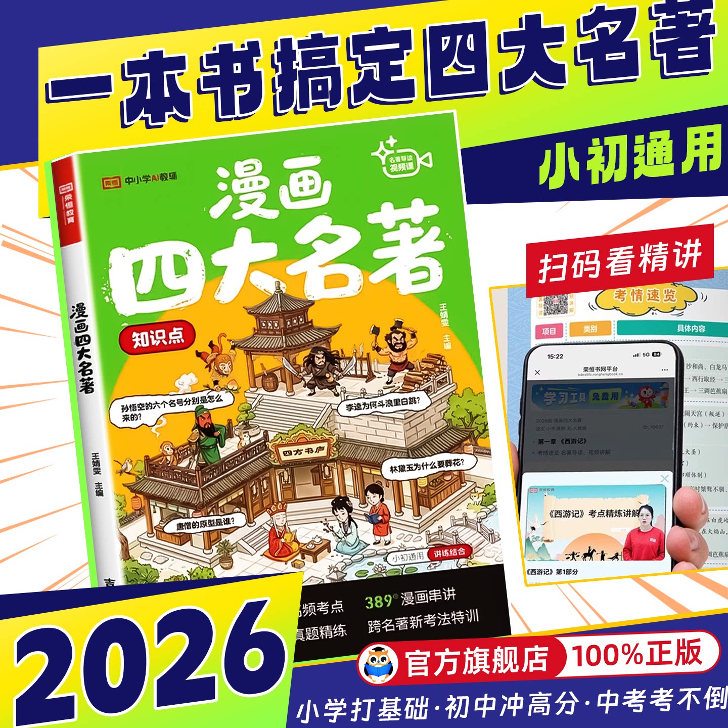 2026新版漫画四大名著导读趣味知识点一本通漫画串讲高频考点速记小学初中四大名著必考知识点真题演练西游记红楼梦水浒传三国演义