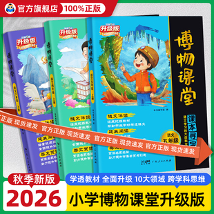 2026秋阳光同学博物课堂一二三年级上四五六年级下册小学语文课本同步趣味知识拓展阅读理解大百科文学常识课本里的十万个为什么