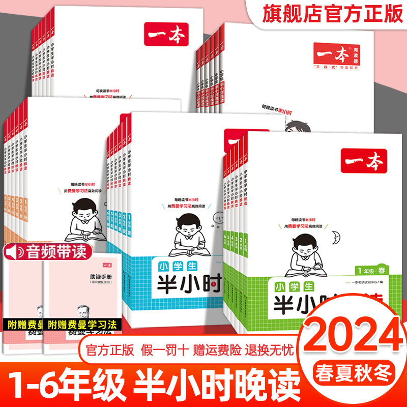 2024新版 一本小学生半小时晚读一年级二三年级四五六通用版小学语文主题阅读课外每日一读童话寓言名人短文故事书课内一天一小篇怎么看?