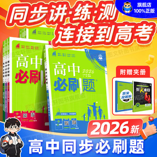 2026高中必刷题数学物理化学生物必修一新高一上语文英语政治历史地理人教版 高二选择性必修一二三狂k重点选修2025教辅资料练习册