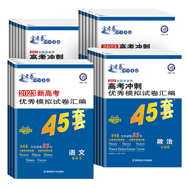 天星45套金考卷版本任选